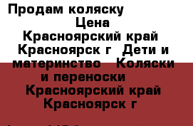 Продам коляску Inglesina Vittoriya › Цена ­ 11 000 - Красноярский край, Красноярск г. Дети и материнство » Коляски и переноски   . Красноярский край,Красноярск г.